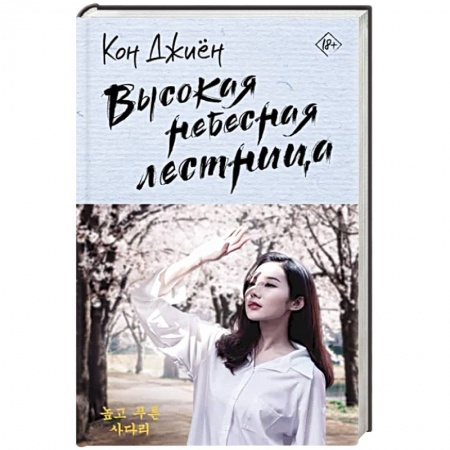 Зарубежный любовный роман, книга Высокая небесная лестница купить по скидке