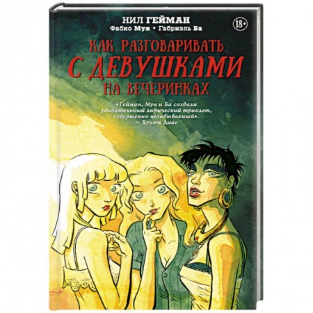 Зарубежная фантастика, книга Как разговаривать с девушками на вечеринках купить по скидке