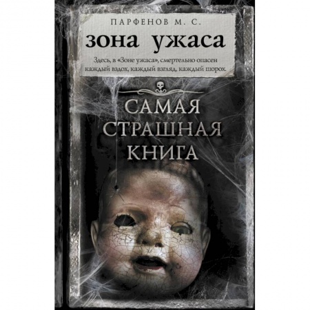 Русская фантастика, книга Самая страшная книга. Зона ужаса купить по скидке