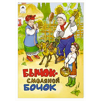 Бычок - смоляной бочок