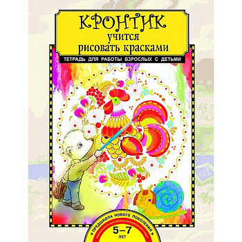 Кронтик учится рисовать красками