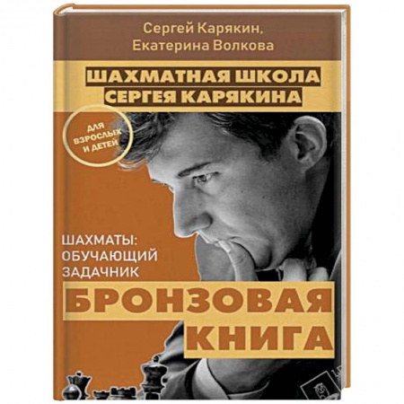 Шахматы. Шашки, книга Шахматы: обучающий задачник. 'Бронзовая книга' купить по скидке