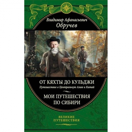 Заметки путешественника, книга От Кяхты до Кульджи: Путешествие в Центральную Азию и Китай. Мои путешествия по Сибири купить по скидке