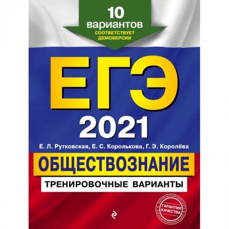 Книги, книга ЕГЭ-2021. Обществознание. Тренировочные варианты. 10 вариантов купить по скидке