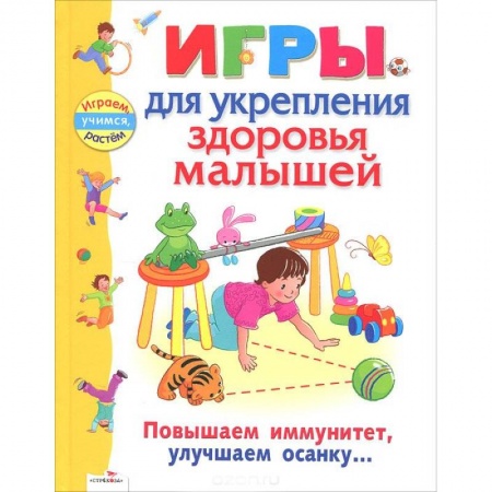 Книги, книга Игры для укрепления здоровья малышей купить по скидке
