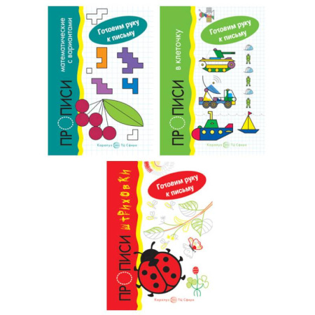 Книги для дошкольников (4-6 лет), книга Комплект. Прописи. Готовим руку к письму: 3 тетради для детей 5-7 лет купить по скидке