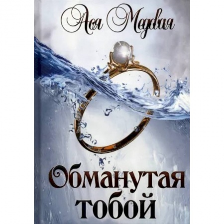 Отечественный любовный роман, книга Обманутая тобой купить по скидке