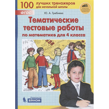 Математика 4кл [Тематические тестовые работы]