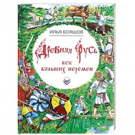 История России, книга Древняя Русь. Век больших перемен купить по скидке