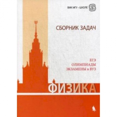 Физика. Астрономия, книга Физика. Сборник задач. ЕГЭ. Олимпиады. Экзамены в ВУЗ купить по скидке