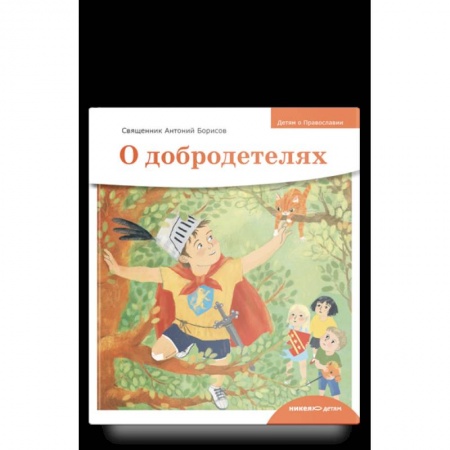 Православная семья. Педагогика. Детям, книга О добродетелях купить по скидке