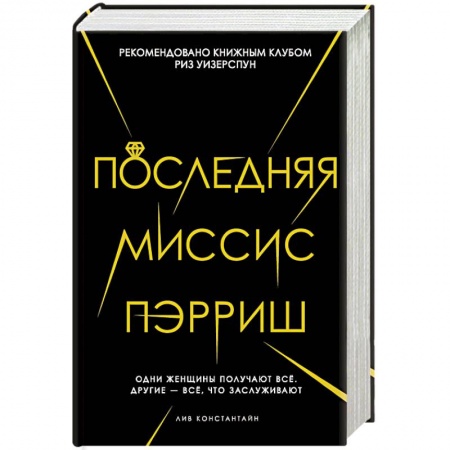 Зарубежная современная проза, книга Последняя миссис Пэрриш купить по скидке