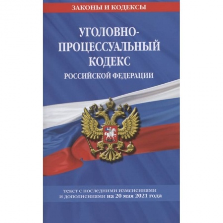 Право. Юриспруденция, книга Уголовно-процессуальный кодекс РФ: текст с изм. на 20 мая 2021 г. купить по скидке
