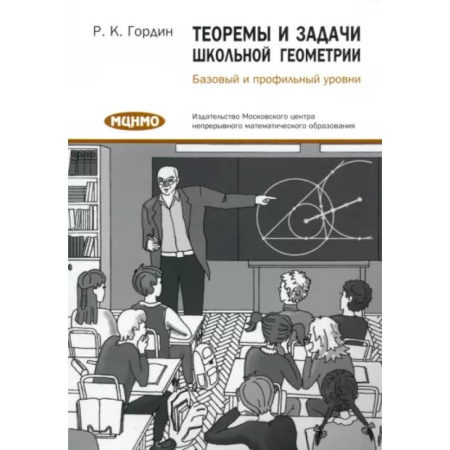 Математика. Алгебра. Геометрия, книга Теоремы и задачи школьной геометрии. Базовый и профильный уровни купить по скидке