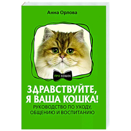 Кошки, книга Здравствуйте, я ваша кошка! Руководство по уходу, общению и воспитанию купить по скидке