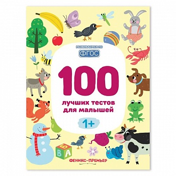 100 лучших тестов для малышей 1+ .
