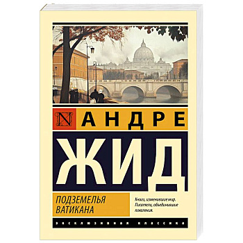 Подземелья Ватикана