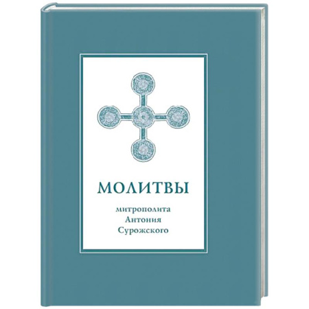 Молитвословы, акафисты, каноны, книга Молитвы митрополита Антония Сурожского купить по скидке