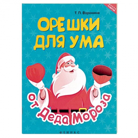 Другое, книга Орешки для ума от Деда Мороза купить по скидке