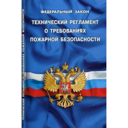 Нормативные правовые акты, книга Федеральный закон 'Технический регламент о требованиях пожарной безопасности' купить по скидке