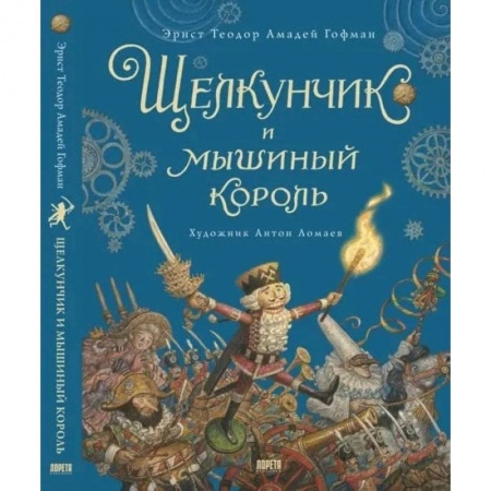 Сказки зарубежных писателей, книга Щелкунчик и мышиный король купить по скидке