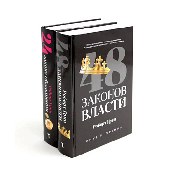 48 законов власти. 24 закона обольщения (комплект из 2-х книг)