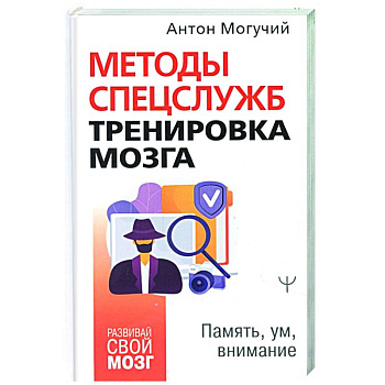 Методы спецслужб: тренировка мозга. Память, ум, внимание Методы спецслужб: тренировка мозга. Память, ум, внимание