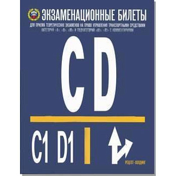 Экзаменационные билеты для приёма теоретических экзаменов на право управления транспортными средствами категорий C, D и подкатегорий C1 и D1. 2019