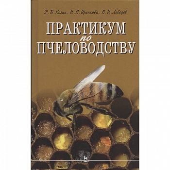 Практикум по пчеловодству