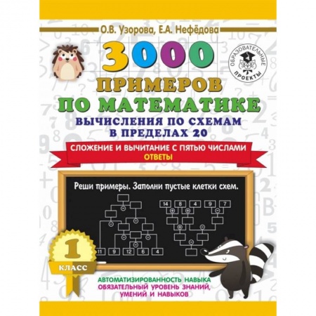 Математика. Алгебра. Геометрия, книга Математика. 1 класс. Вычисления по схемам в пределах 20. Сложение и вычитание с пятью числами купить по скидке