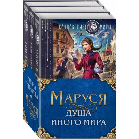 Русское фэнтези, книга Маруся. Душа иного мира. Комплект из 3-х книг купить по скидке