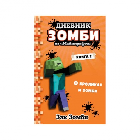 Проза для детей, книга Дневник Зомби из «Майнкрафта». Книга 2. О кроликах и зомби купить по скидке