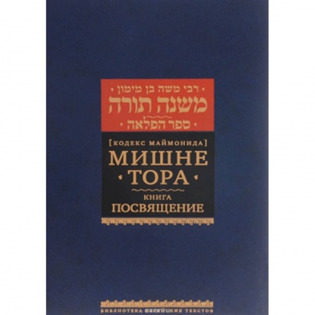 Книги, книга Мишне Тора. Посвящение купить по скидке