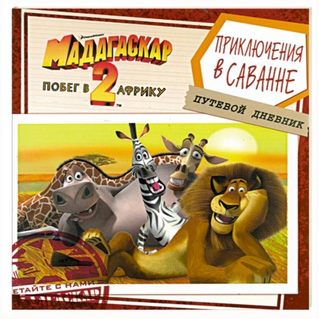 Книги, книга Мадагаскар-2. Побег в Африку. Приключения в саванне. Путевой дневник купить по скидке