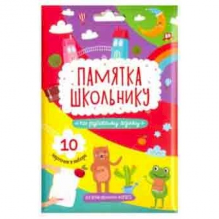 Письмо, мелкая моторика, книга Памятка школьнику РУССКИЙ ЯЗЫК, 10 карточек (49040) купить по скидке