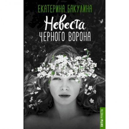 Русское фэнтези, книга Невеста Черного Ворона купить по скидке