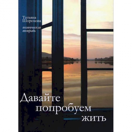Книги, книга Давайте попробуем жить. Поэтическая тетрадь купить по скидке