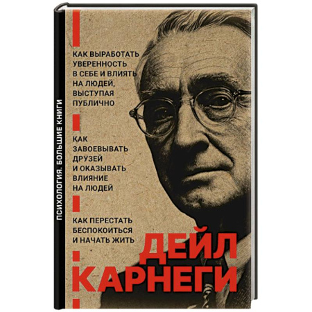 Психология общения. Межличностные коммуникации, книга Как завоевывать друзей и оказывать влияние на людей. Как перестать беспокоиться и начать жить. Как выработать уверенность в себе и влиять на людей выступая публично купить по скидке