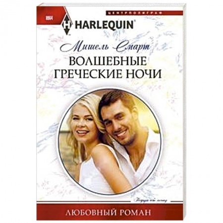 Зарубежный любовный роман, книга Волшебные греческие ночи купить по скидке