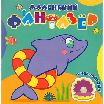 Быстрый дельфин Быстрый дельфин