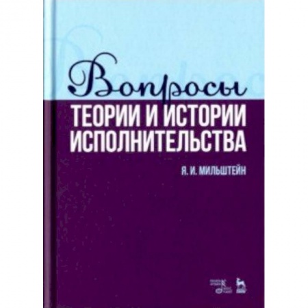 Музыка, книга Вопросы теории и истории исполнительства. Учебное пособие купить по скидке