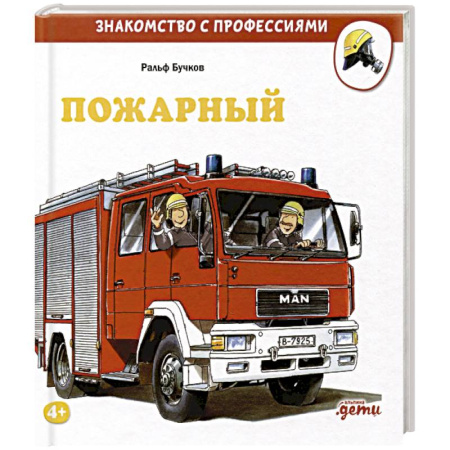 Книги для дошкольников (4-6 лет), книга Пожарный купить по скидке