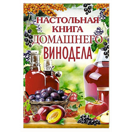 Вино и виноделие, книга Настольная книга домашнего винодела купить по скидке