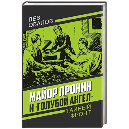 Отечественный мужской детектив, книга Майор Пронин и «Голубой ангел» купить по скидке