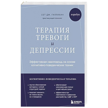Психология, книга Терапия тревоги и депрессии. Эффективная самопомощь на основе когнитивно-поведенческих техник. Воркбук купить по скидке