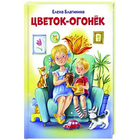 Русская поэзия для детей, книга Цветок-огонёк купить по скидке
