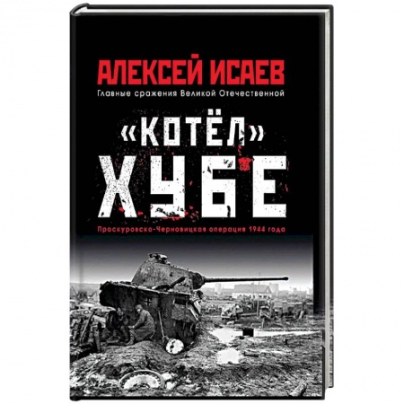 Вторая мировая война (1939-1945), книга 'Котёл' Хубе. Проскуровско-Черновицкая операция 1944 года купить по скидке