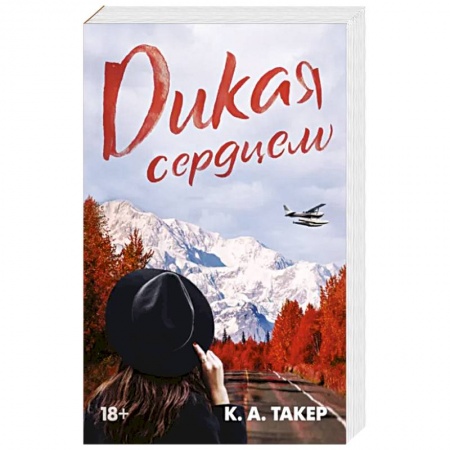 Зарубежный любовный роман, книга Дикая сердцем купить по скидке