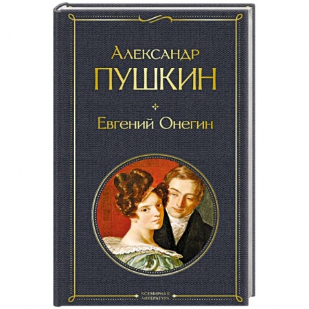 Русская классика, книга Евгений Онегин купить по скидке