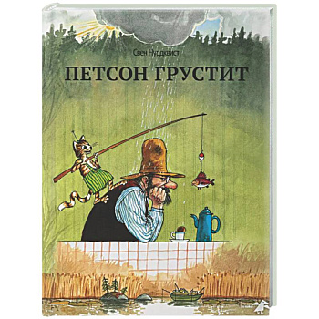 Петсон грустит (нов.редакция)